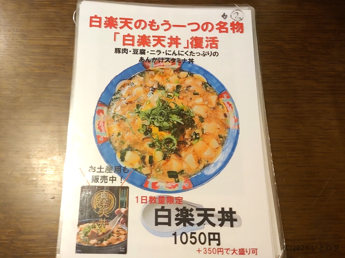 白楽天丼