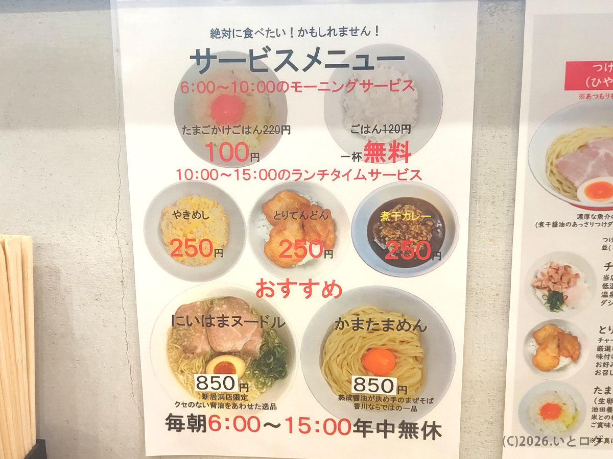浜堂 新居浜のサービスメニュー案内。朝ラーメンやランチタイムのセットがわかる掲示