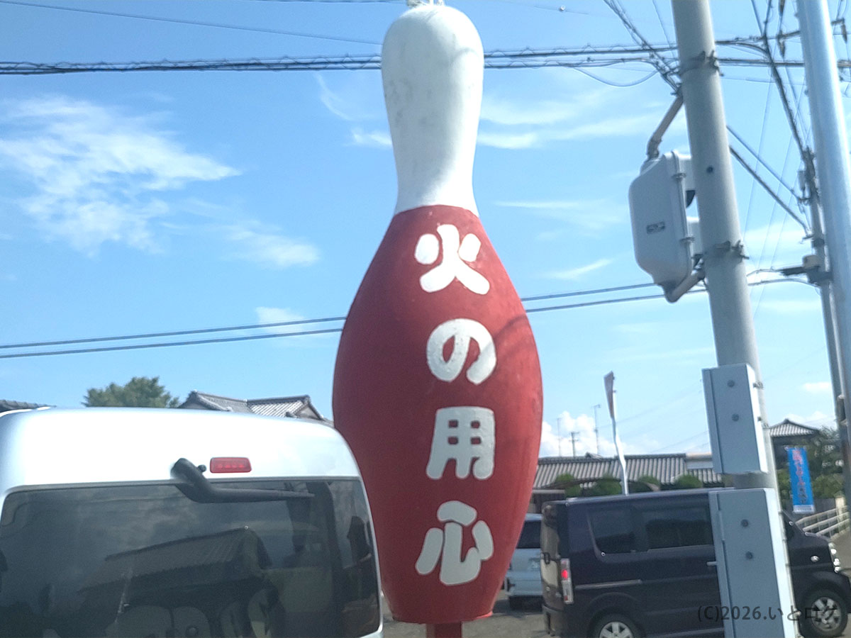 ひかり食堂の近くに立つボウリングピンのオブジェと周辺の風景