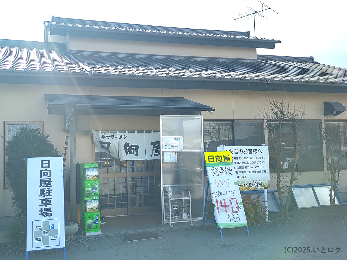 佐野ラーメン 日向屋 整理券 何時から?──入口に『140分待ち』の看板が立ち、人気の高さを示す外観