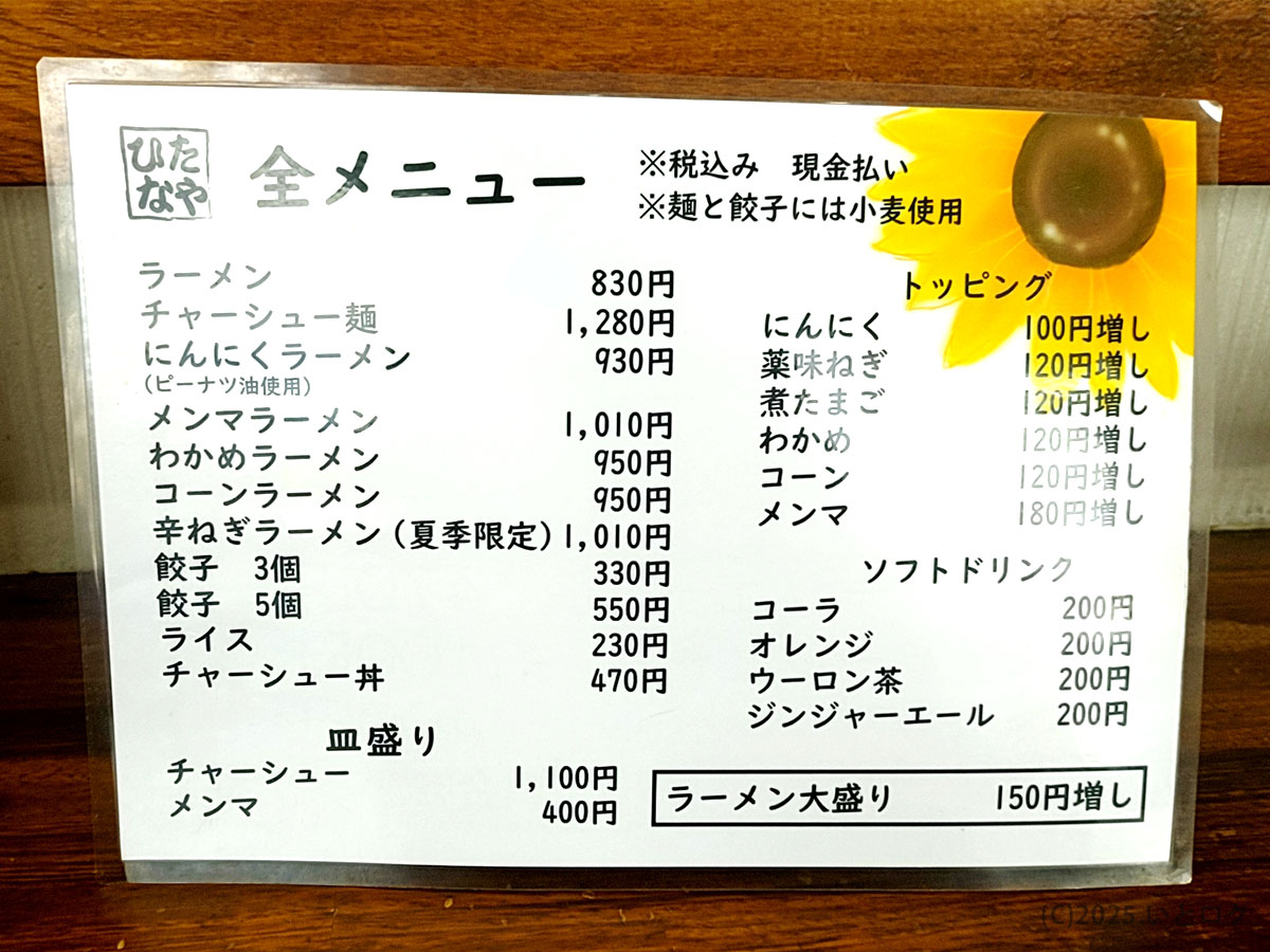 日向屋 メニュー一覧。“ラーメン830円”“チャーシュー麺1280円”など価格も一目でわかる佐野店メニュー