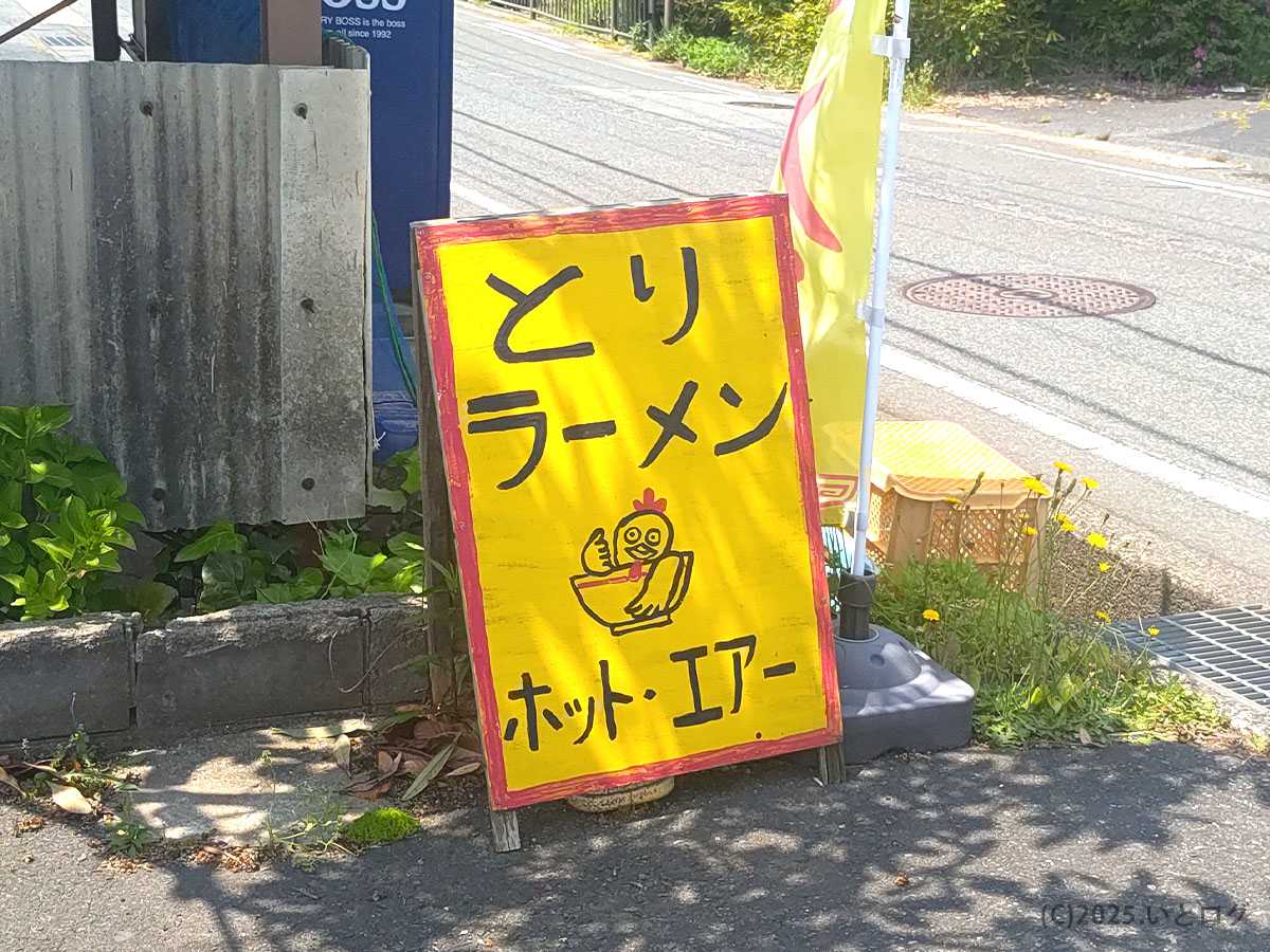 とりラーメン ホットエアー』と描かれた手作り看板。鳥取市浜村エリアに位置する名物で、閉店前に訪れる人が後を絶たない。