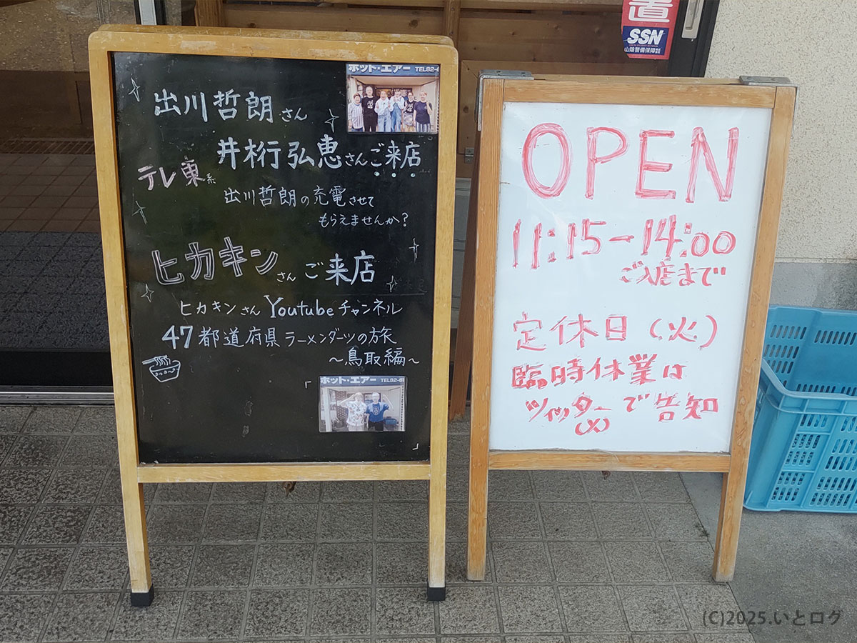ホットエアーの入口にある営業案内。HIKAKINや出川さんも来店