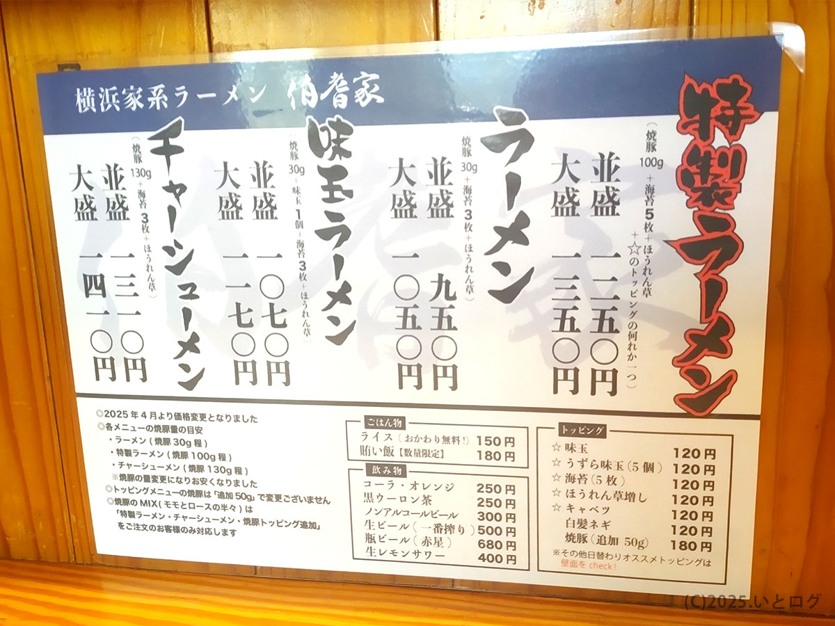 伯耆家の店内メニュー表。ラーメン、味玉ラーメン、チャーシューメンの価格が記載され、伯耆家 Xでも紹介されている定番ラインナップ。