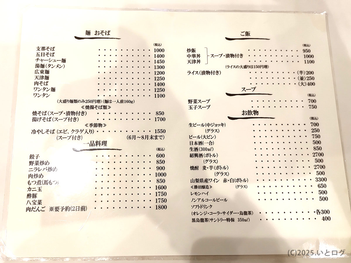 山梨・甲府の老舗「蓬莱軒」のメニュー表。看板の支那そばをはじめ、五目そば・チャーシュー麺・ワンタン麺など多彩な麺類が並ぶ。チャーハンや中華丼などのご飯もの、餃子やニラレバ炒めなど一品料理、ビールや日本酒まで揃う充実のラインナップ。家族や観光客にも人気の老舗らしい豊富な構成。