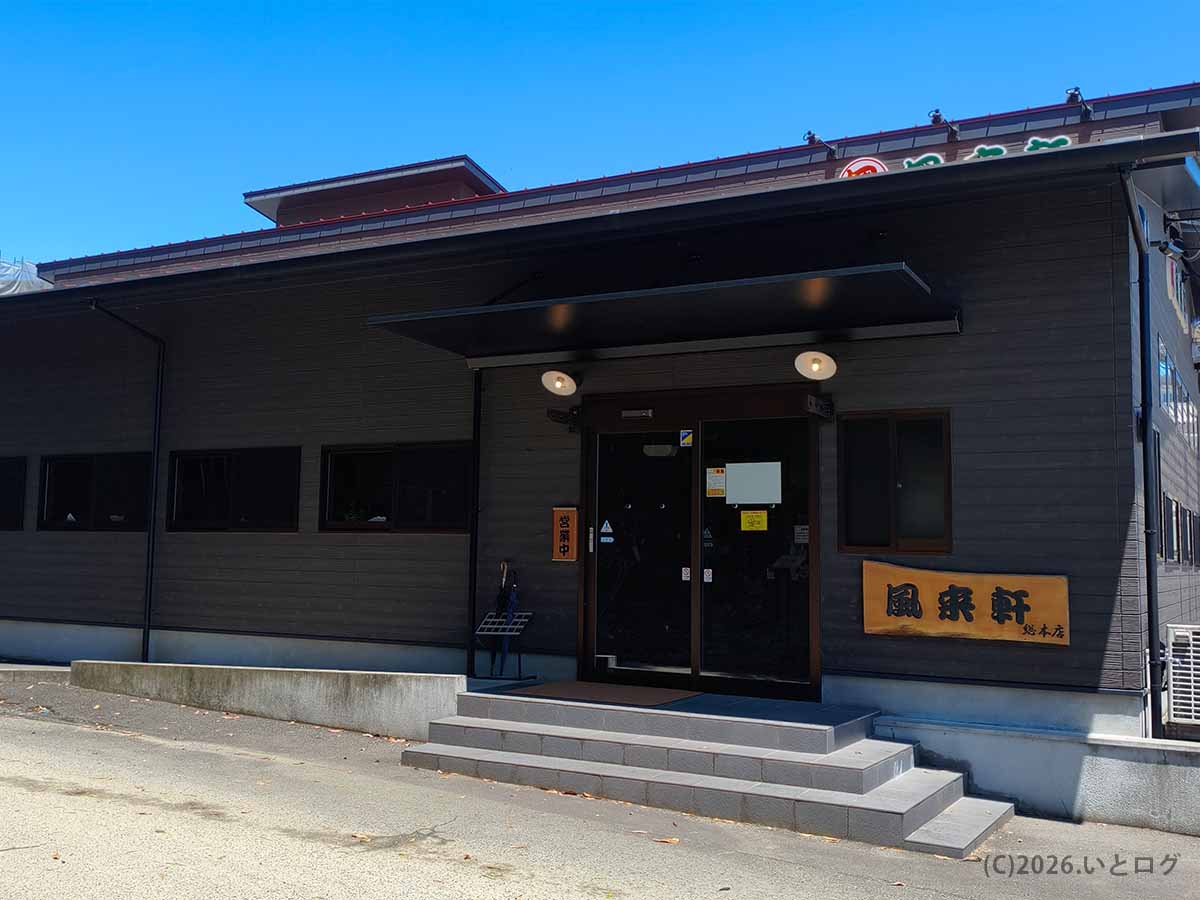 宮崎県宮崎市にある風来軒 加納本店の外観。黒を基調とした建物の入口に風来軒の木製看板が掲げられている