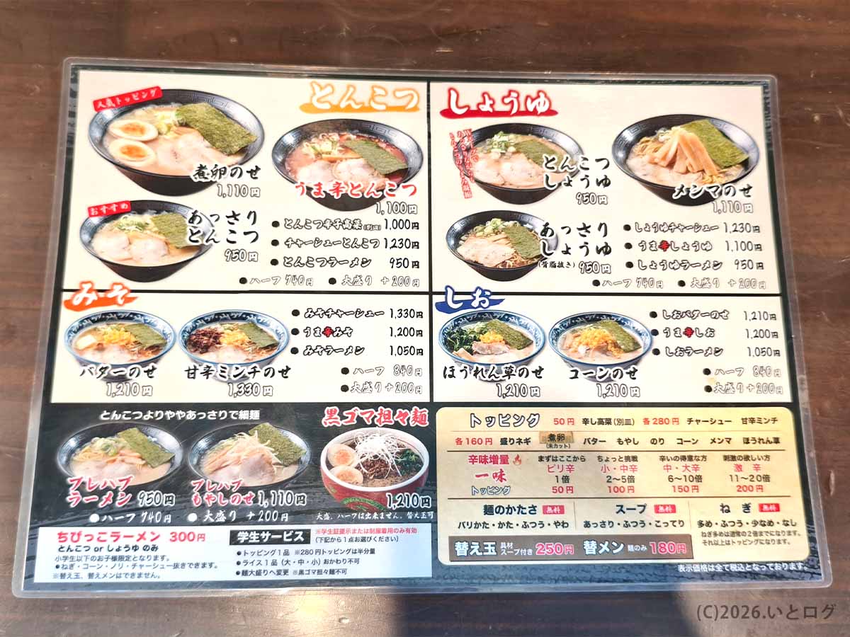 風来軒 加納本店のメニュー。とんこつ、しょうゆ、みそ、しお、黒ゴマ担々麺など多彩なラーメンが掲載されている