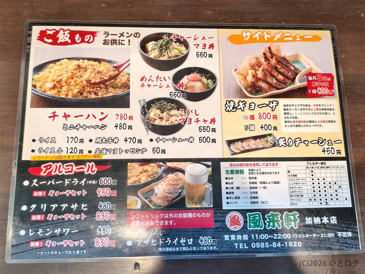 風来軒 加納本店の本店メニュー。チャーハン、チャーシュー丼、焼餃子、炙りチャーシュー、アルコール類などのサイドメニューを掲載