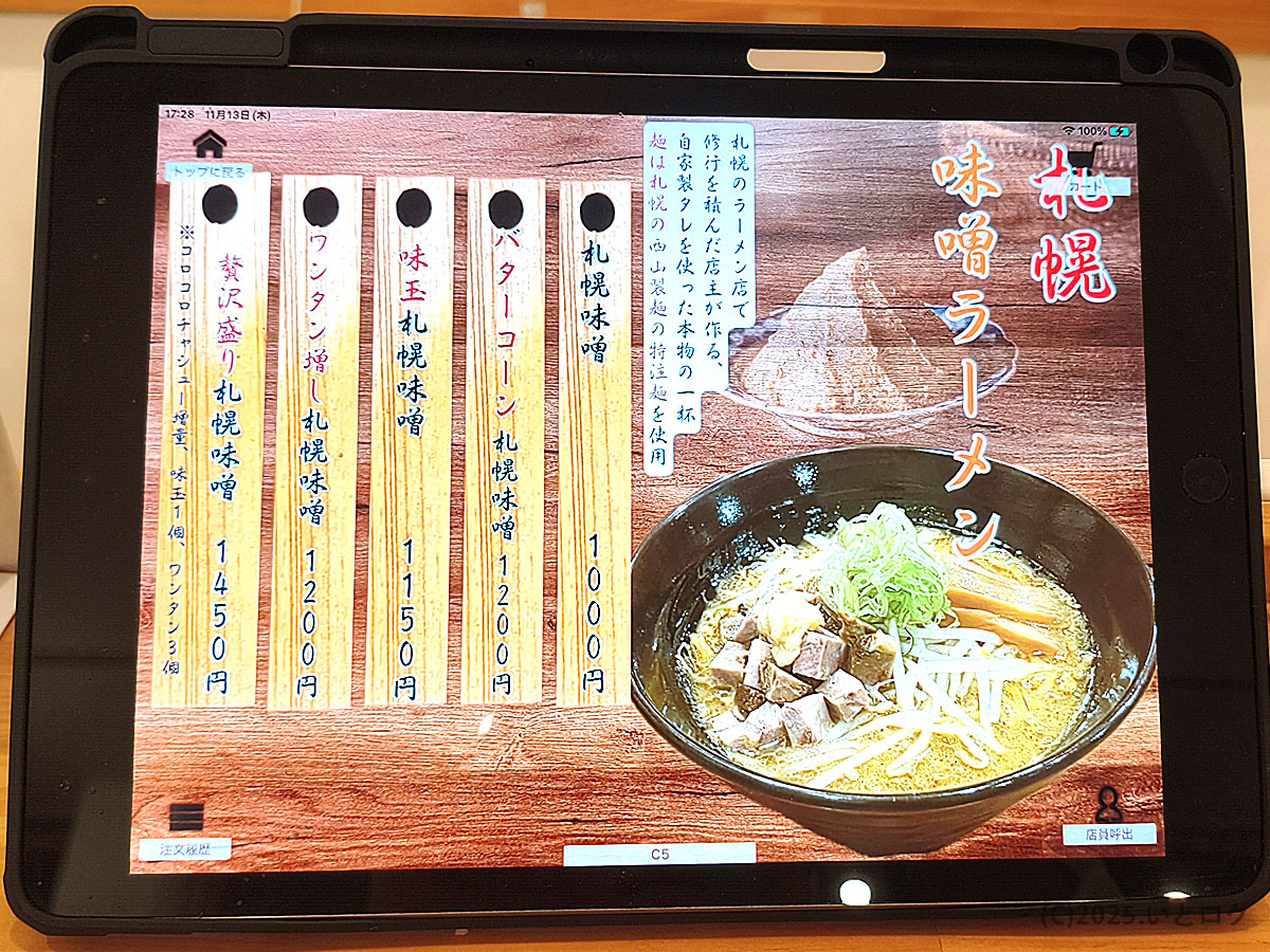 中華そばイッキューの味噌ラーメン系メニュー画面。札幌味噌を使った看板商品が並び、山梨市のラーメン店では珍しい味噌のラインナップ。