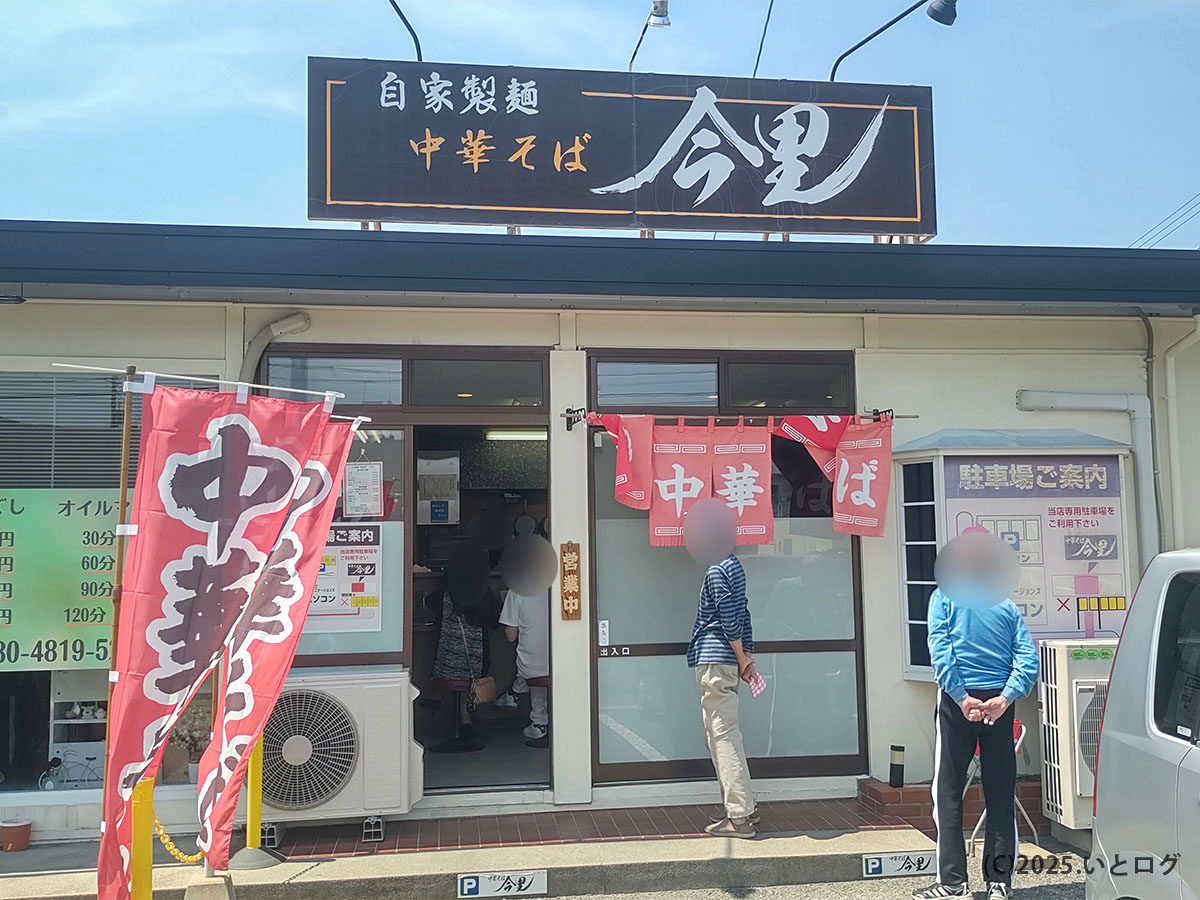 山口県防府市の人気ラーメン店「自家製麺 中華そば 今里」の外観。赤いのぼりが目印で、昼時には行列ができることもある。