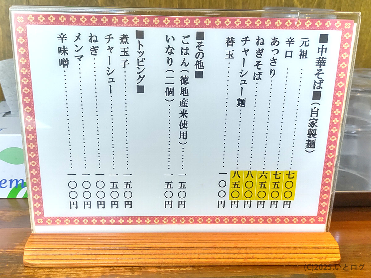 山口県防府市の人気店「中華そば 今里」のメニュー表。元祖中華そばや辛口、あっさり、ねぎそば、チャーシュー麺などが並び、自家製麺と地元産米を使った防府ラーメンのこだわりが伝わる。