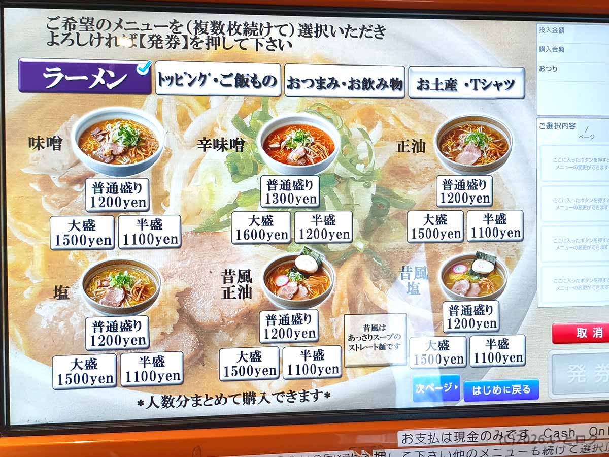 千歳市IOrIのタッチパネル式券売機。味噌、辛味噌、正油、塩、昔風ラーメンの普通盛りや大盛り、半盛りの価格が表示されている。