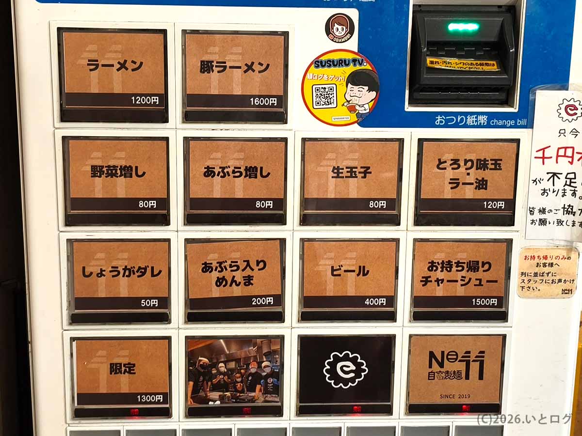 自家製麺No11大山本店の券売機。ラーメン、豚ラーメン、野菜増し、あぶら増し、生玉子などのメニューと価格