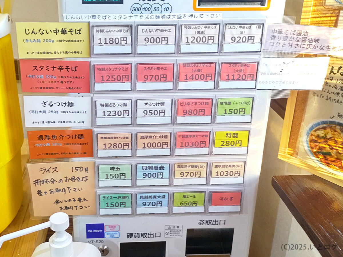 券売機に整列したじんない中華そば メニュー。スタミナ辛そばや甲斐市 つけ麺も選べる価格一覧の比較写真。