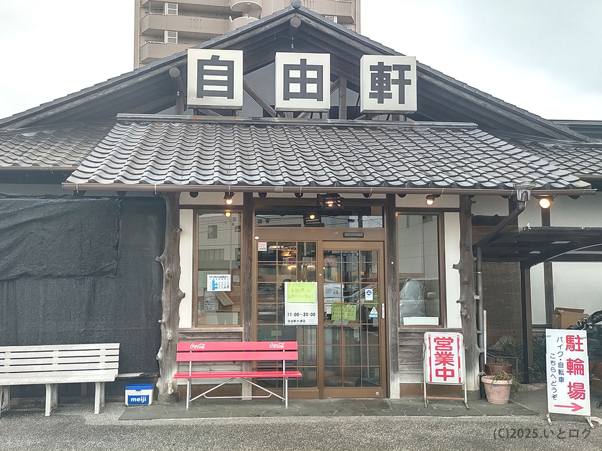 瓦屋根に大きな「自由軒」の看板が並ぶ高知県高知市・大津店の正面。ベンチと「営業中」札が目印で、定休日は要確認。
