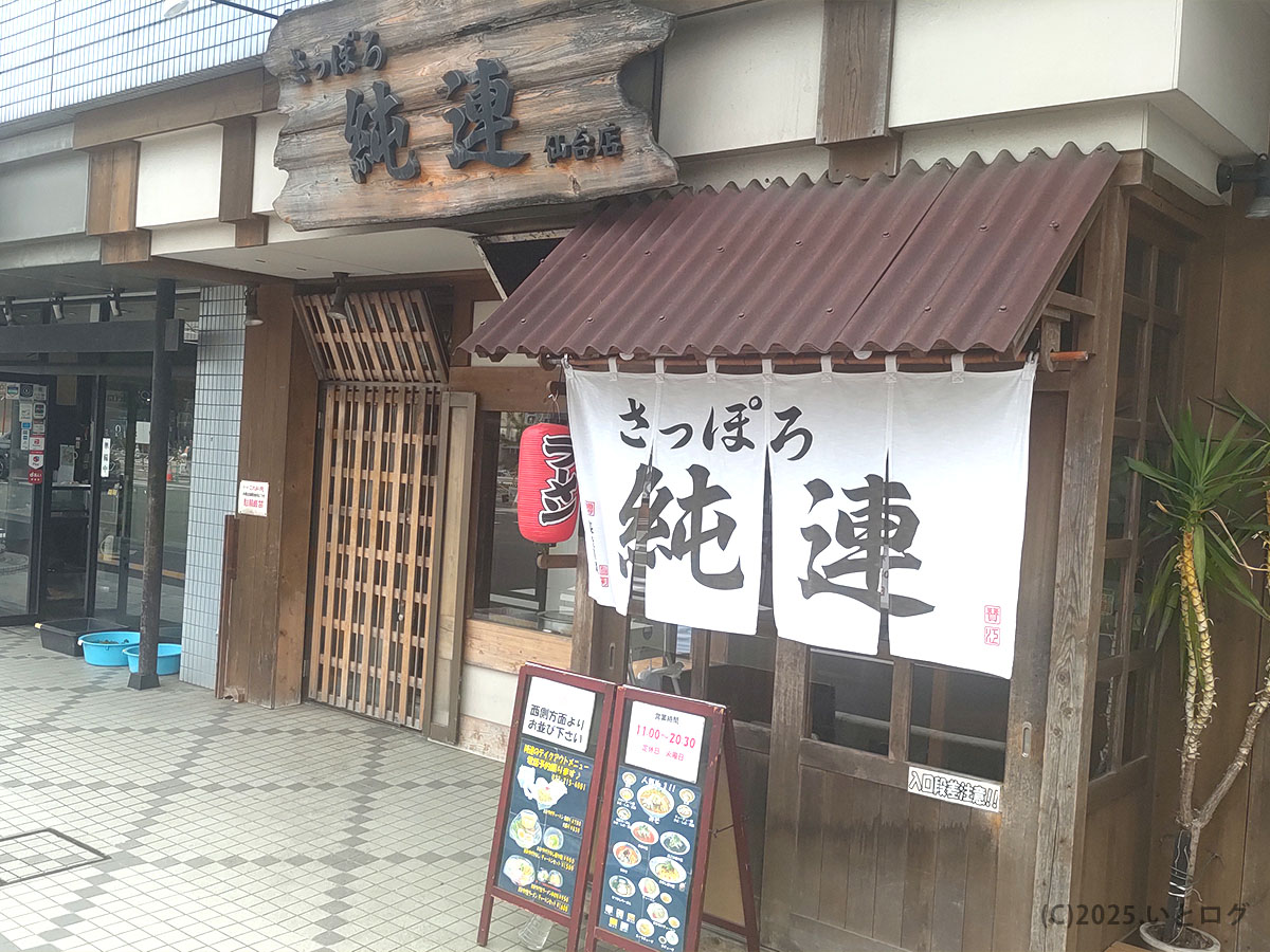 宮城県仙台市のさっぽろ純連 仙台店の外観。大きなのれんと木製看板が目印で、味噌ラーメンの名店として知られる店舗入口。