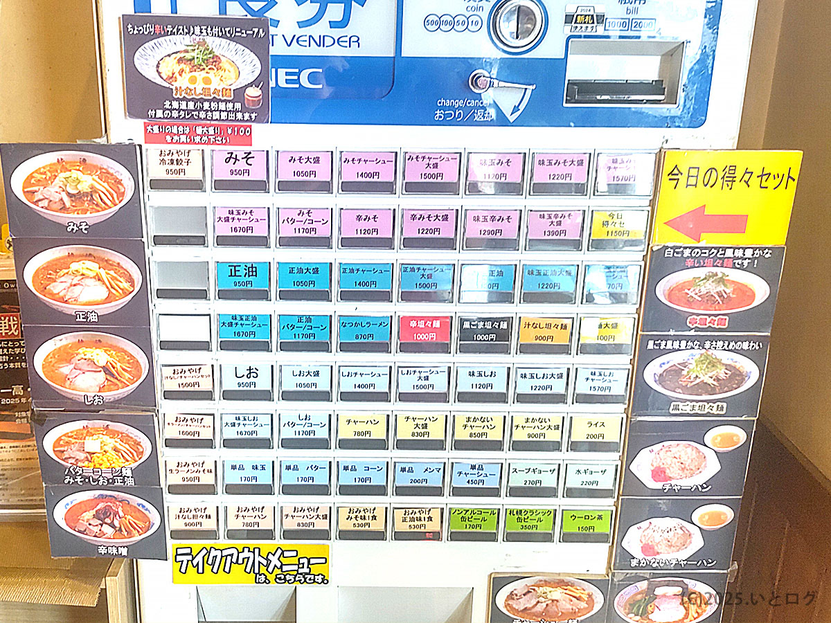 さっぽろ純連 仙台店の券売機メニュー。みそ・しお・しょうゆの各ラーメンやチャーハン、サイドメニュー、テイクアウトメニューまで選べる。