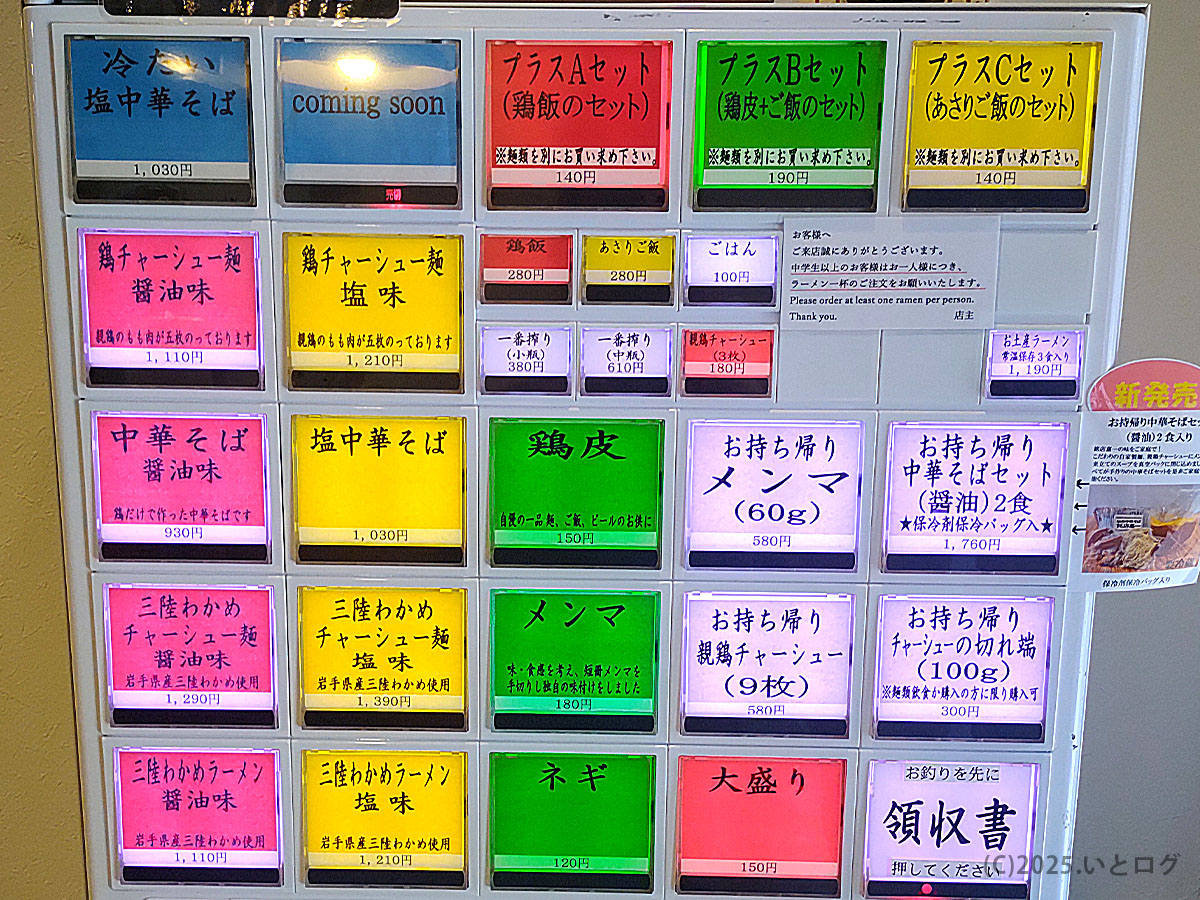 「中華そば 嘉一 国分町店」の食券機。中華そば(塩・醤油)や三陸わかめラーメン、鶏チャーシュー麺など豊富なメニューが並ぶ。嘉一 本店や秋保店でも人気の醤油味・塩味を選べる仕様。