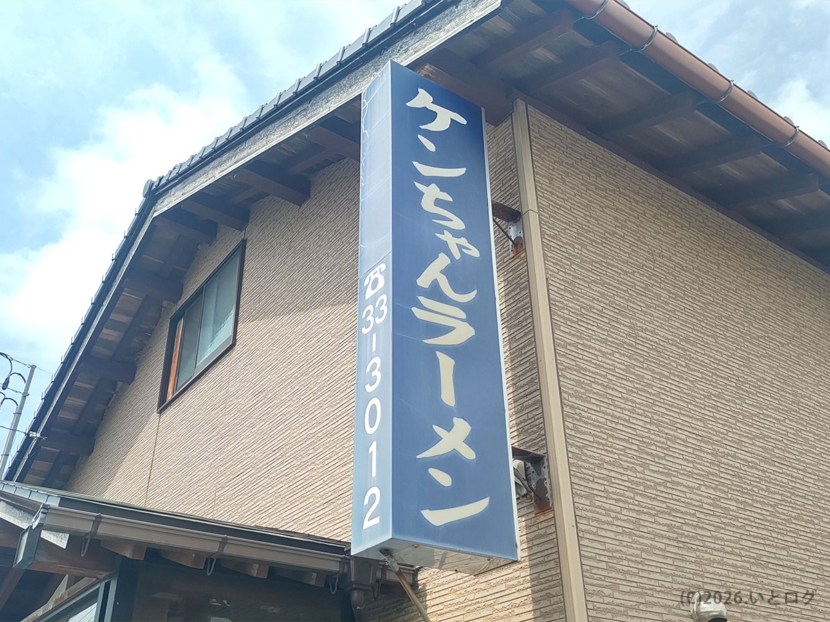 ケンちゃんラーメン 本店の縦看板。山形県酒田市にある老舗ラーメン店の外観サイン