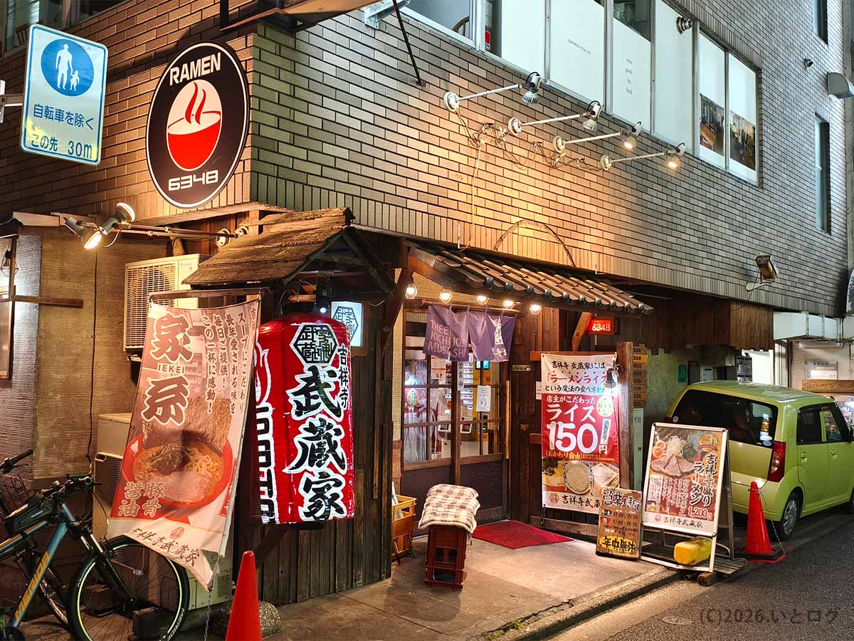東京都武蔵野市吉祥寺にある家系ラーメン店「吉祥寺武蔵家 本店」の外観。武蔵家の大きなのぼりや吉祥寺盛りの案内が並ぶ