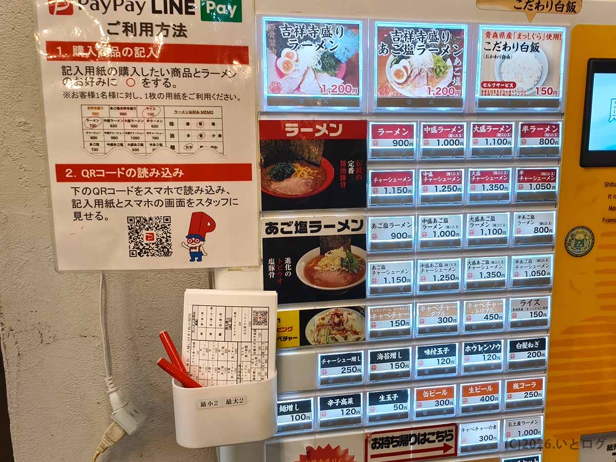 吉祥寺武蔵家 本店の券売機。吉祥寺盛りラーメン、あご塩ラーメン、チャーシューメン、トッピングなどのメニューと値段が並ぶ