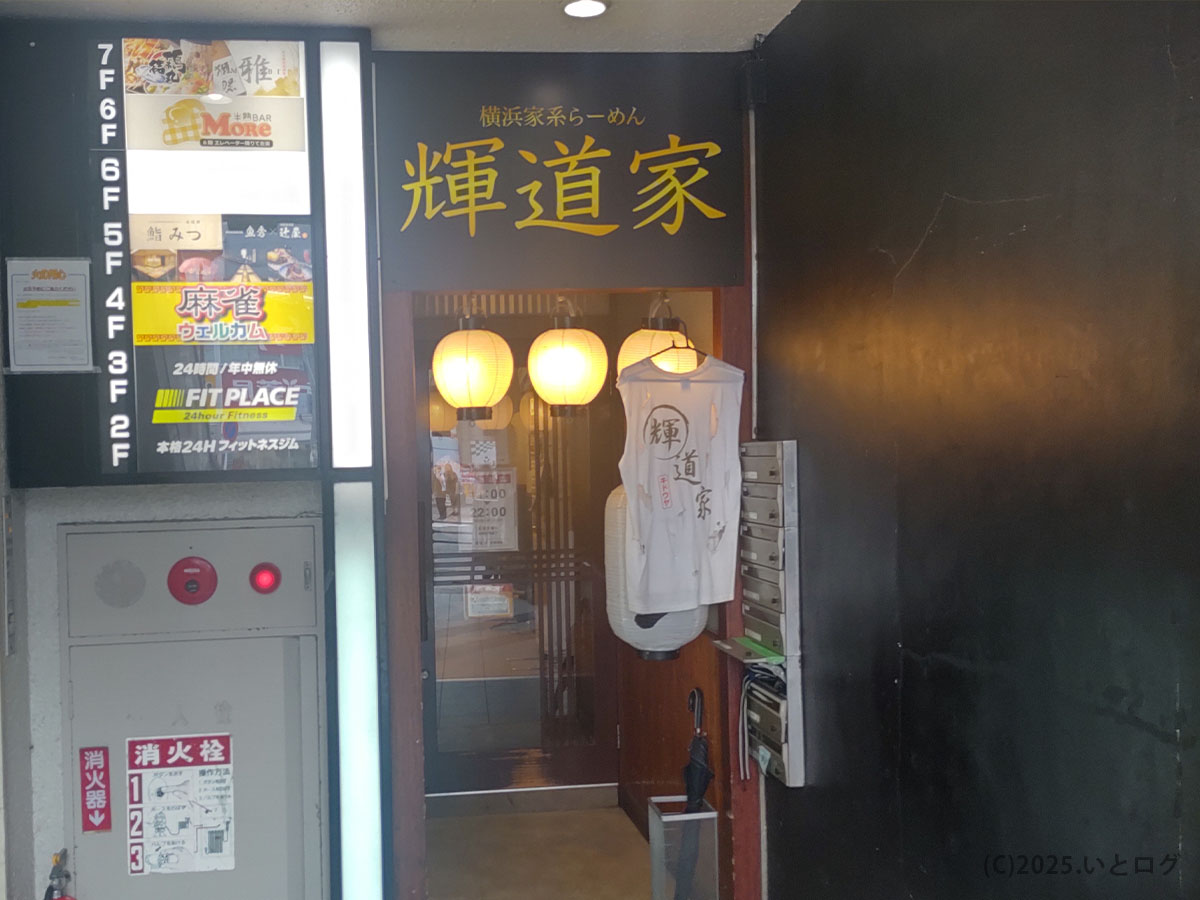 輝道家 水道橋店の入口。駅前からすぐの場所にあり、家系ラーメンを求める人で人気の店舗。提灯と店名の看板が目印。