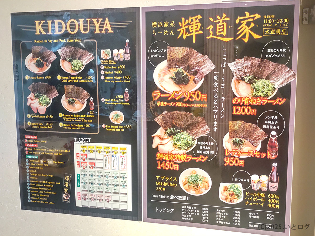 輝道家 水道橋店の店外に掲示されたメニュー。ラーメン950円、のり青ねぎラーメン、輝道家特製ラーメン、学生ラーメン、アブライスなど人気メニューが並ぶ。