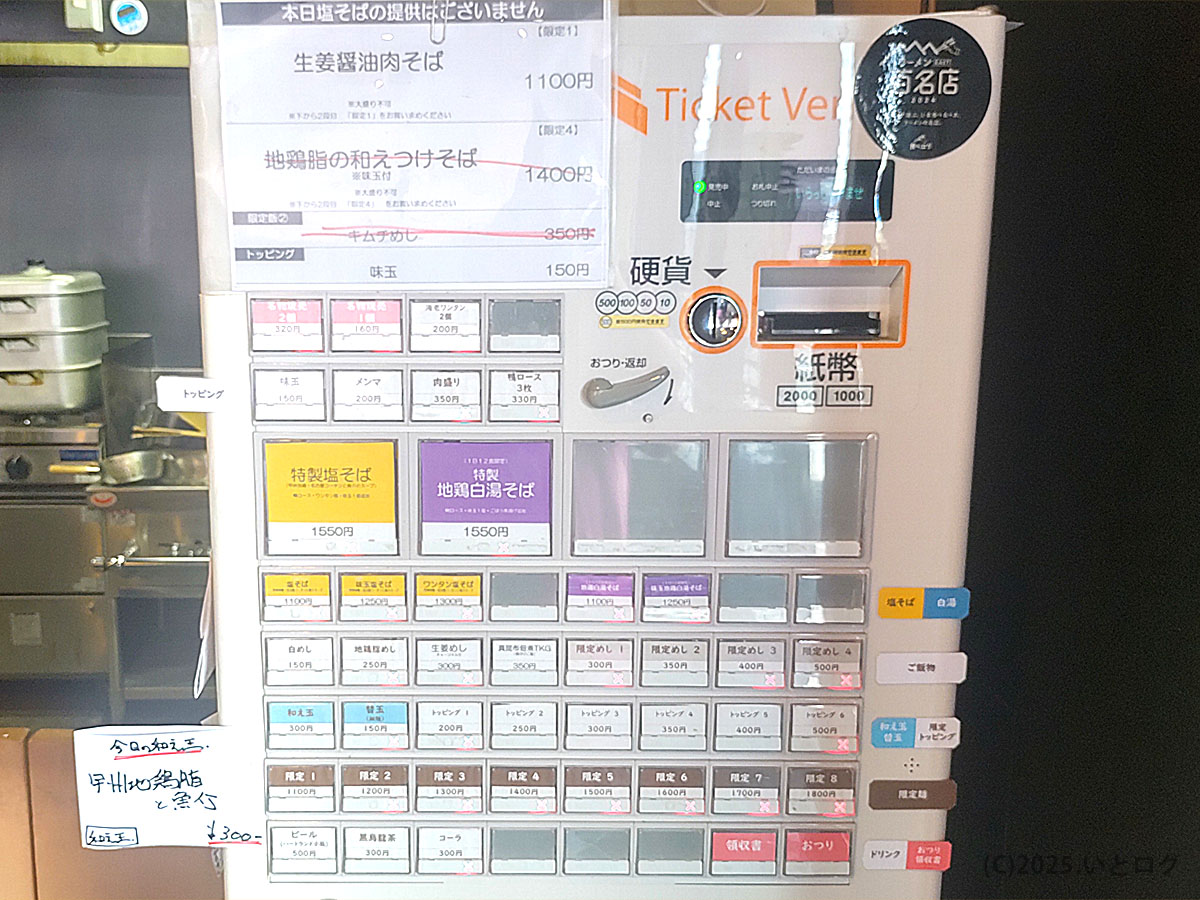 麺 㐂色の券売機。特製塩そばや地鶏白湯そばなどのメニューが並び、整理券方式での購入スタイル。