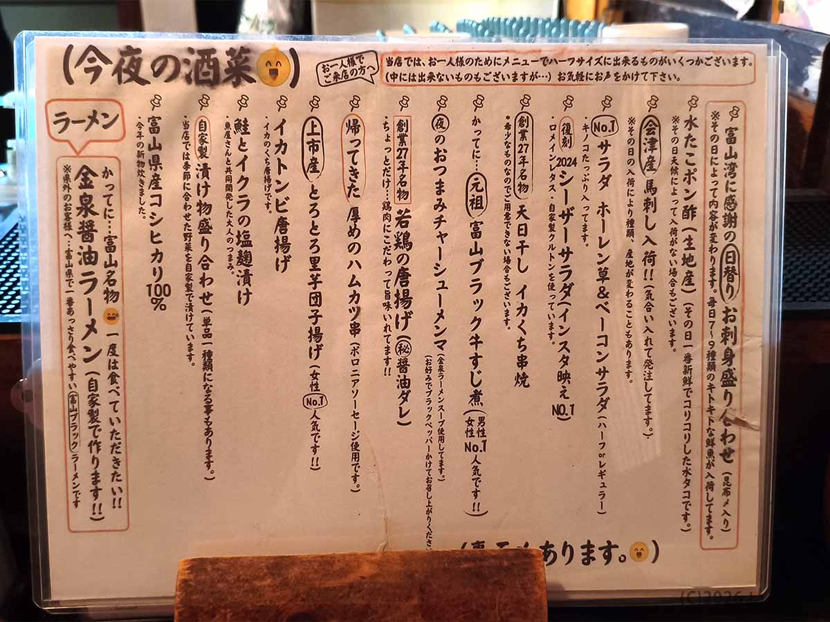 富山市の居酒屋・金泉の富山ブラックラーメンや刺身などが掲載された今夜のおすすめメニュー