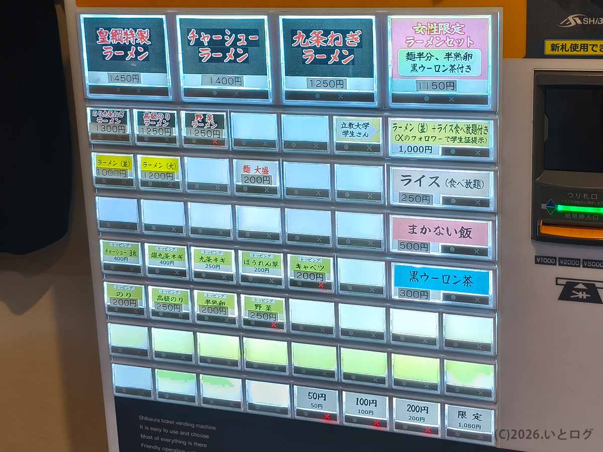 東京・豊島区池袋にある「皇綱家」の券売機。皇綱特製ラーメン、チャーシューメン、九条ねぎラーメン、ライス、まかない飯などのメニューが表示されている。
