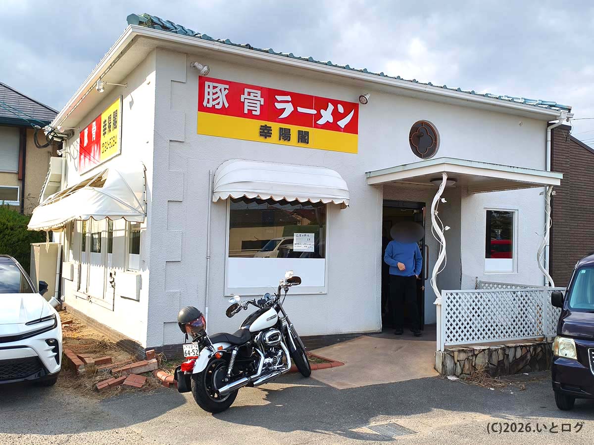 幸陽閣 佐賀市の店舗外観 駐車場付きの老舗豚骨ラーメン店で 地元客やツーリング客にも人気の一軒