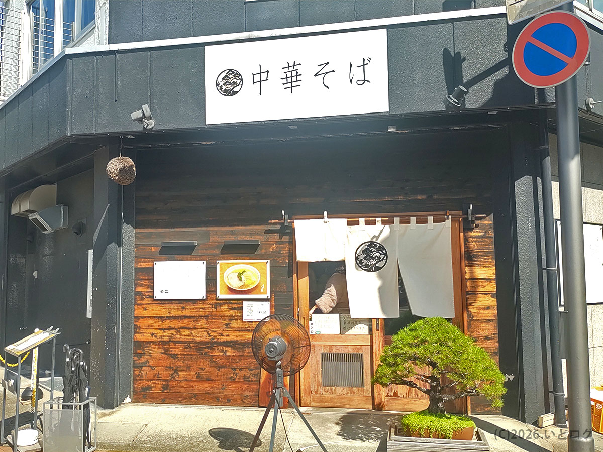 自家製麺 くろ松（群馬県高崎市）店舗外観。高崎駅から徒歩圏のラーメン店
