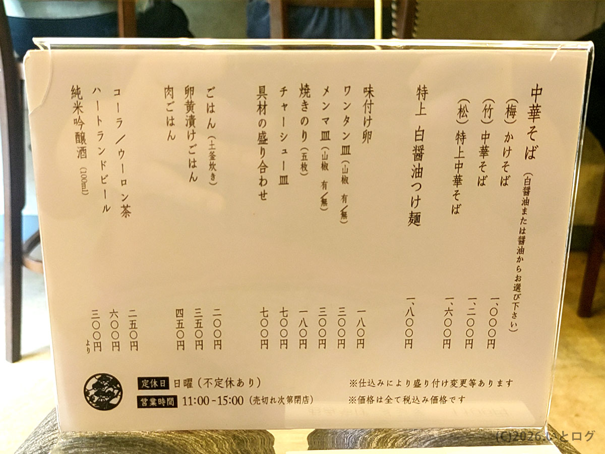 自家製麺 くろ松 メニュー表。醤油・塩・特上中華そばやつけ麺の価格一覧