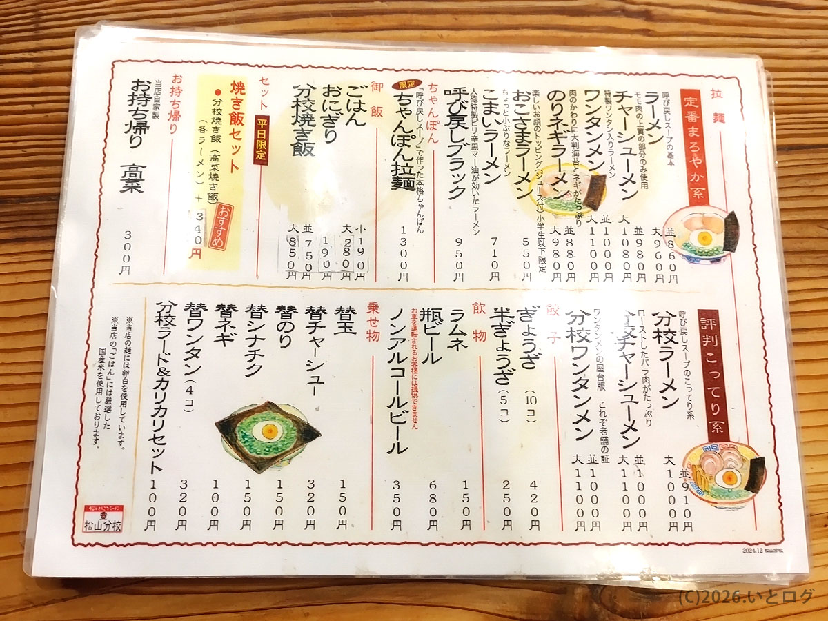 久留米とんこつラーメン松山分校のメニュー表。分校ラーメンや定番ラーメンの価格と内容がわかる