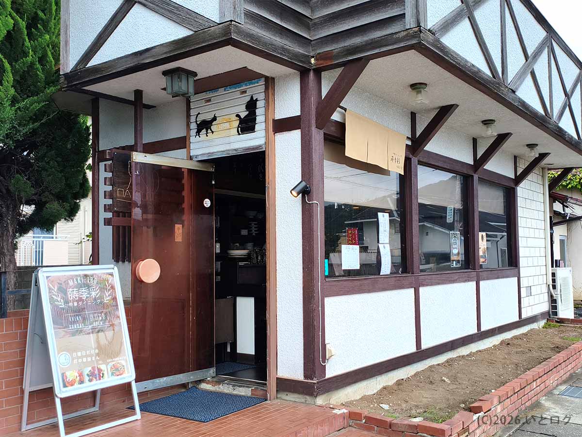山梨県甲府市大手にある町中華ダイニング蒔季彩の店舗外観。武田神社近くの日曜限定営業の中華料理店
