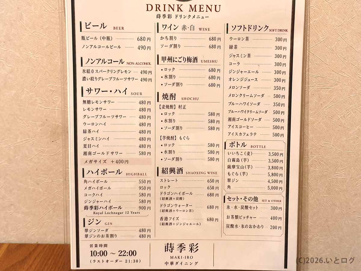 甲府市の町中華ダイニング蒔季彩のドリンクメニュー。ビールやハイボール、サワー、焼酎、紹興酒などを掲載