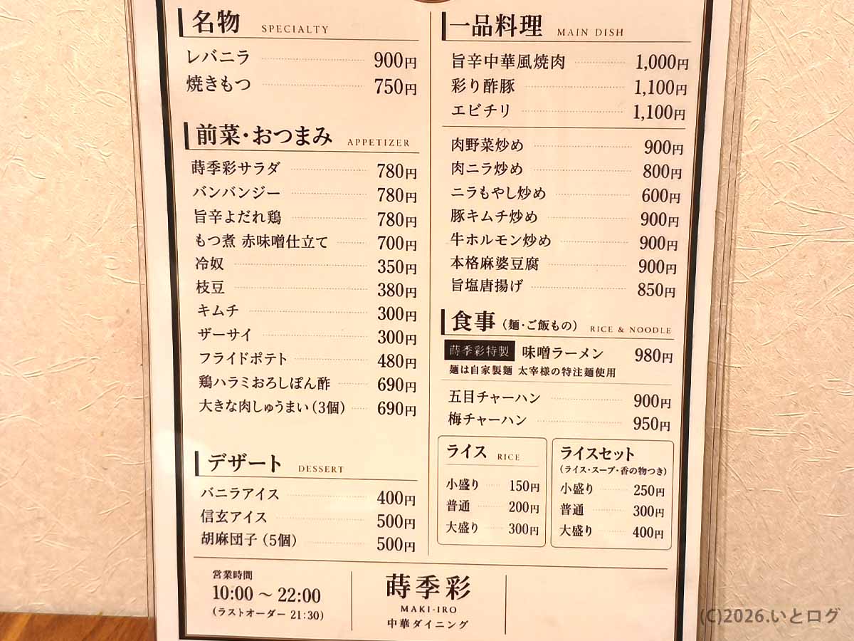 甲府市の町中華ダイニング蒔季彩のメニュー。レバニラ、麻婆豆腐、味噌ラーメン、チャーハンなどの中華料理を掲載