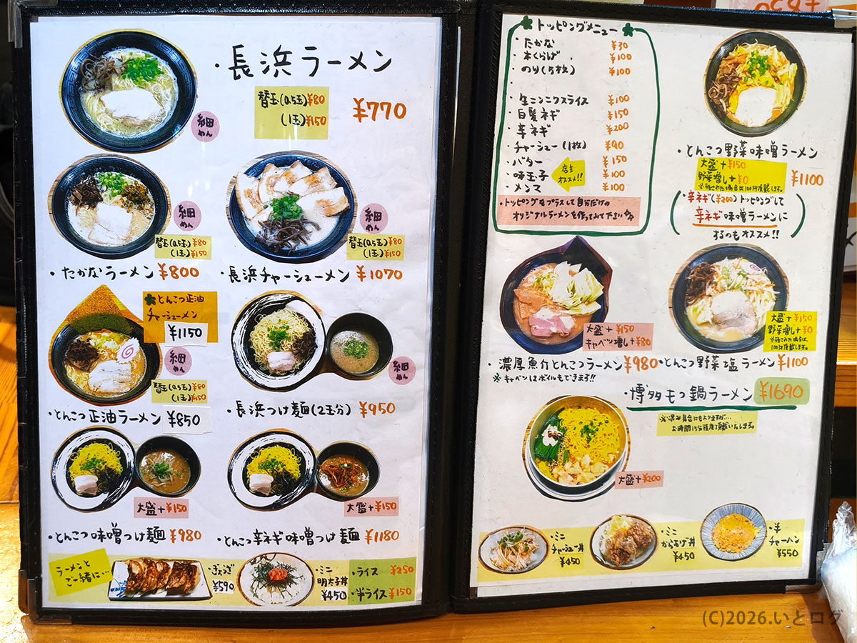 万力屋 メニュー一覧。長浜ラーメンやとんこつ正油など山梨ラーメンの種類が分かる案内