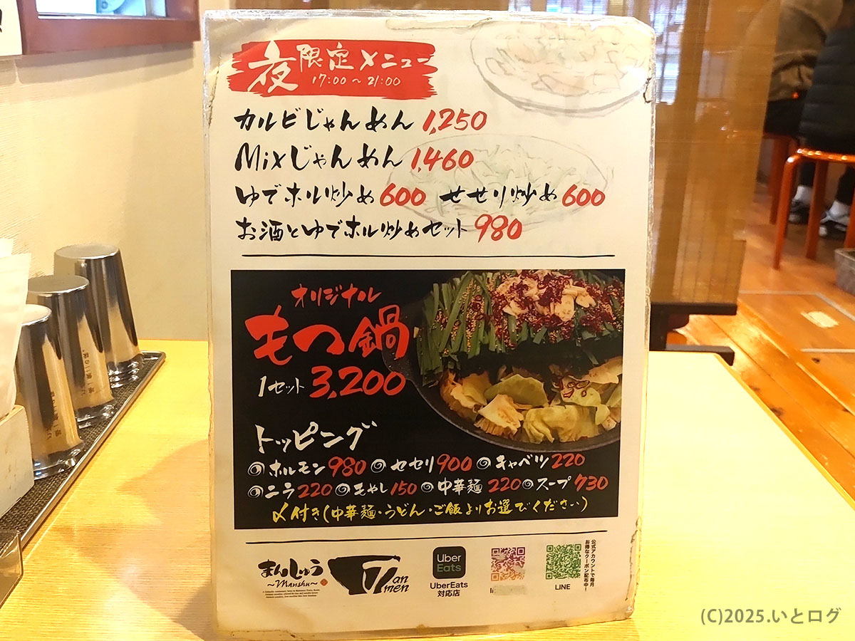 夜限定メニュー表。カルビジャン麺やもつ鍋セットなど“飲み〆”にも嬉しいバリエーションを紹介