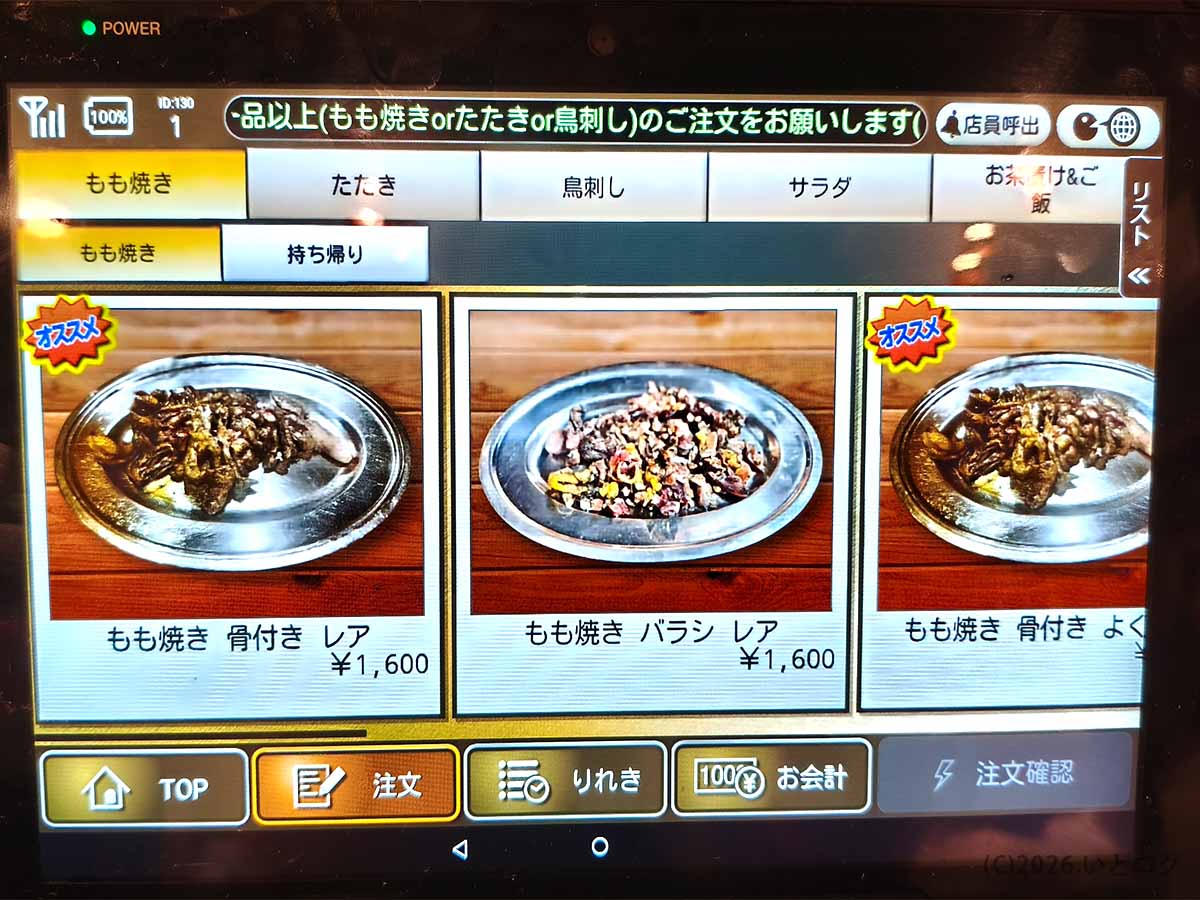 丸万焼鳥 支店のタッチパネルに表示されたもも焼きメニュー。骨付きレアやバラシレアなどが並ぶ