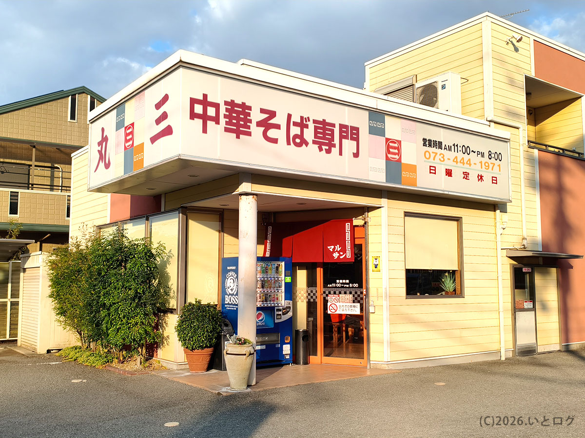 中華そば専門丸三の店舗外観　和歌山市にある和歌山ラーメンの有名店