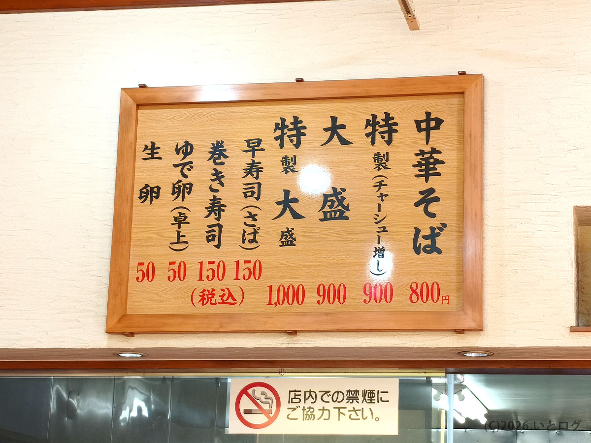 中華そば専門丸三のメニュー看板　和歌山市の和歌山ラーメン老舗店