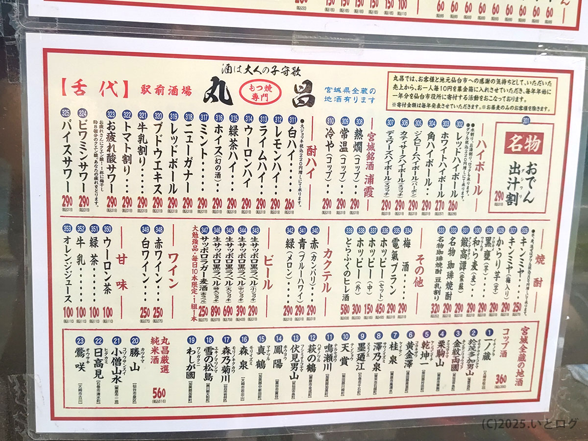 ハイボールやサワー、宮城の地酒までずらりと並ぶ『丸昌 仙台 メニュー』のドリンク表。リーズナブルな価格帯で、せんべろ気分を楽しめる構成