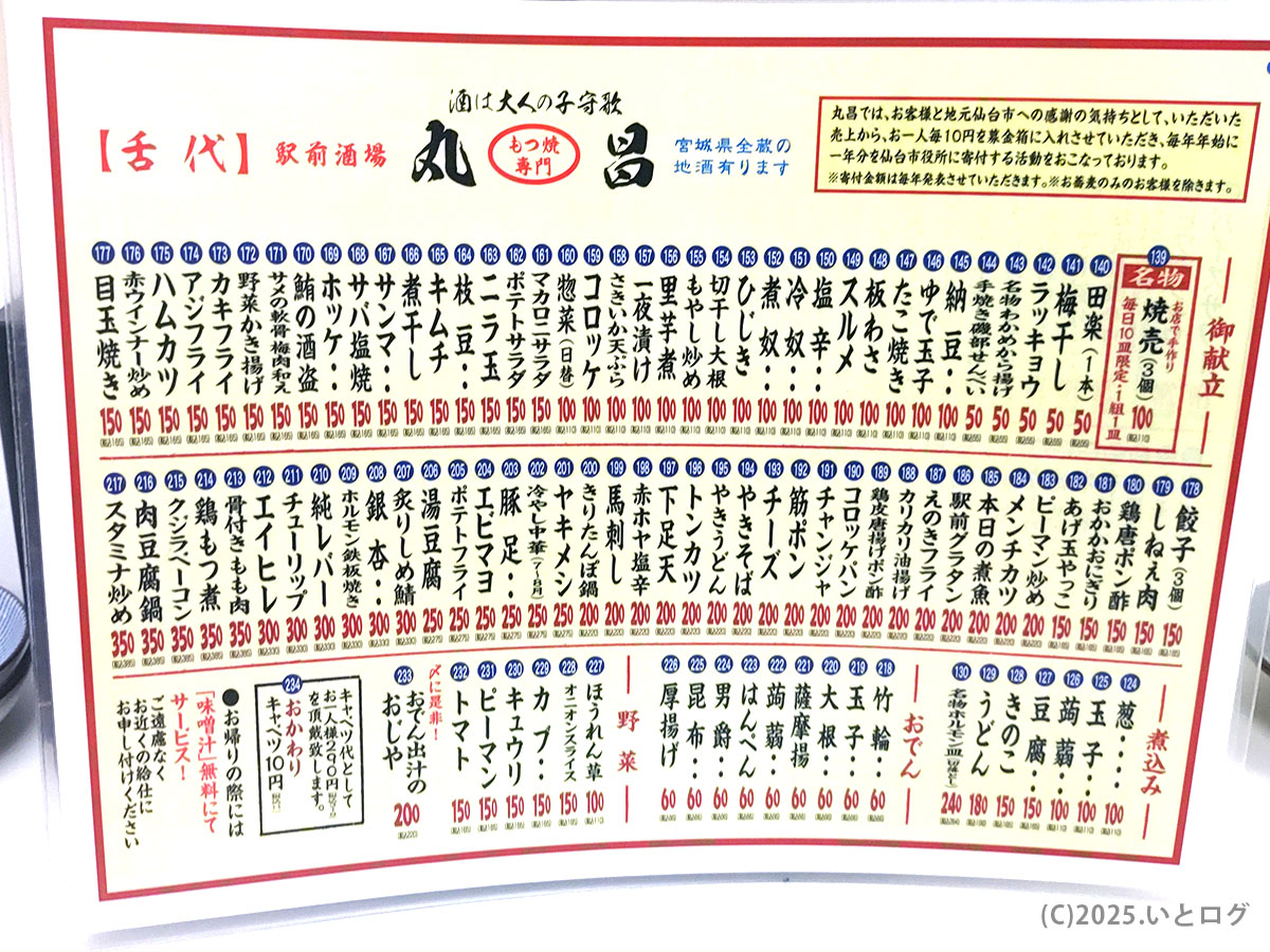 串焼き、揚げ物、煮込みなどがびっしり並んだ『丸昌 仙台 昼 メニュー』兼フードメニュー。100円台からつまめる一品料理が多く、ちょい飲みにうれしいラインナップ