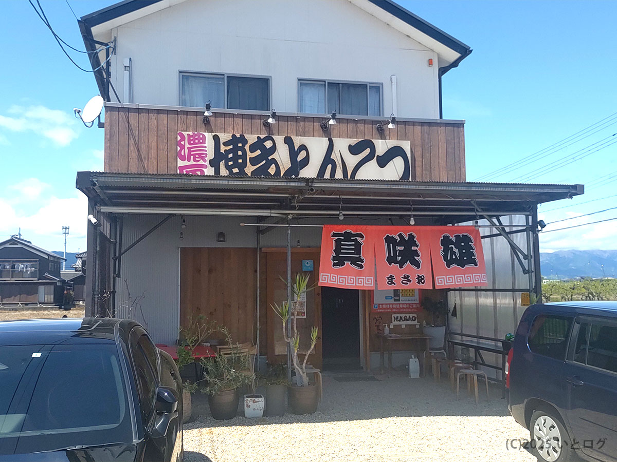 滋賀県草津市の店舗外観。「濃厚博多とんこつ」の看板と赤いのれんが目印の真咲雄／草津市 ラーメン