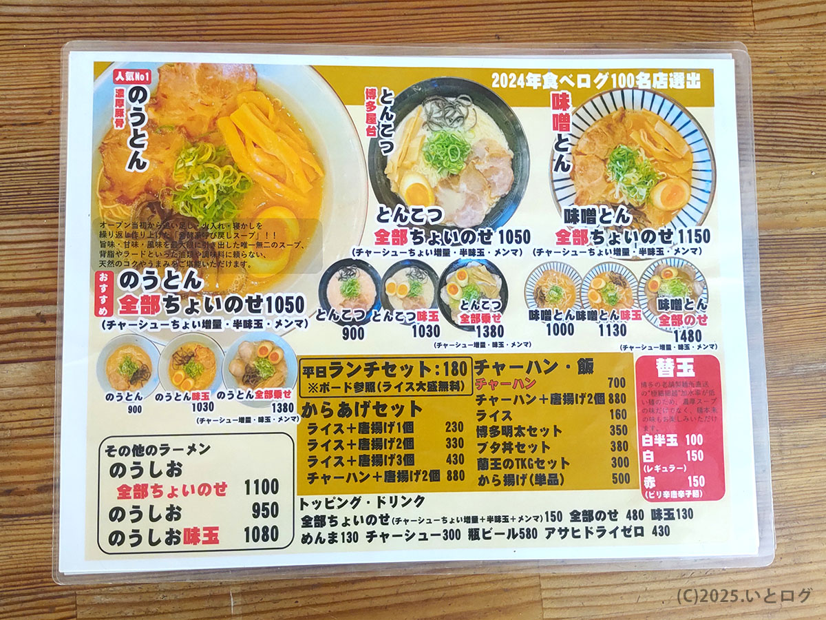 卓上メニュー表。のうどん・とんこつ・味噌とんの写真付き。替玉や各種セットもある真咲雄の博多ラーメン