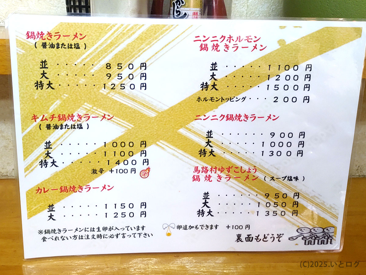まゆみの店 メニュー裏面。キムチ・ニンニクホルモン・カレーなど鍋焼きラーメン各種と価格が一覧で並ぶ。