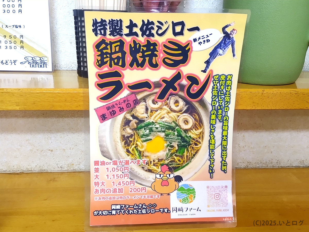 土佐ジローを推す新メニューPOP。「特製土佐ジロー鍋焼きラーメン」並1,050円など価格入りの店内告知。