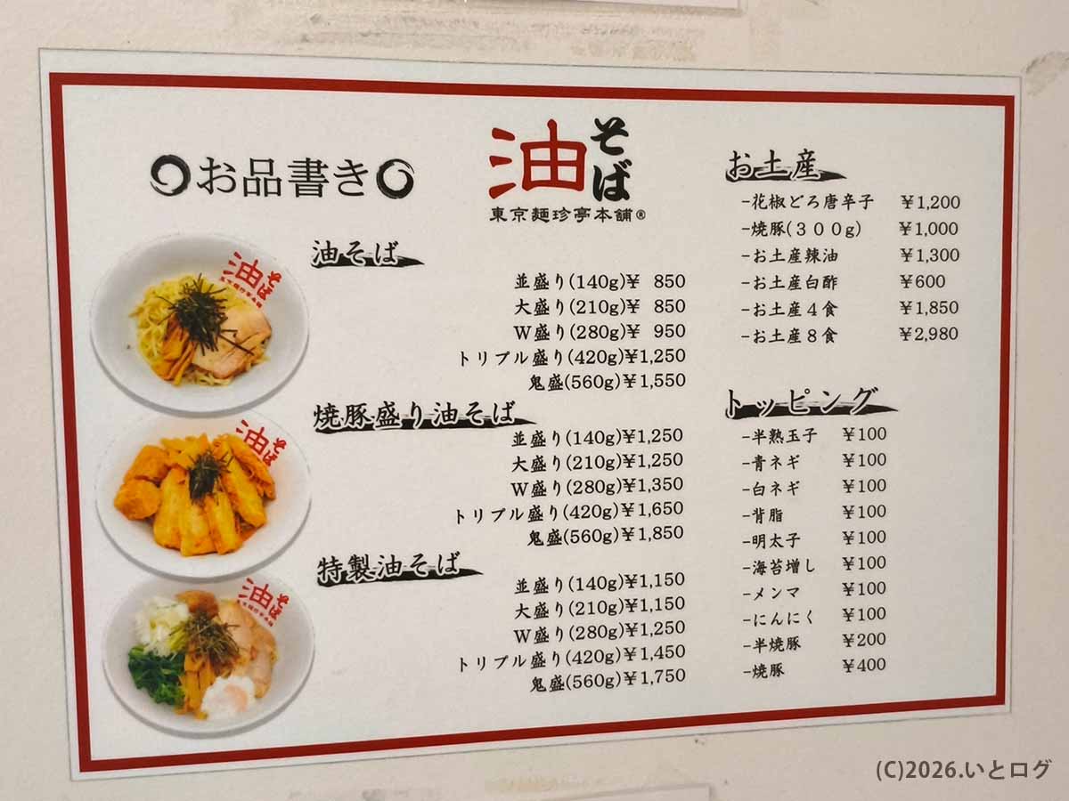 山梨県甲斐市の東京麺珍亭本舗 竜王店のメニュー表。油そば、焼豚盛り油そば、特製油そばの値段や並盛140gから鬼盛560gまでの麺量、トッピングを掲載