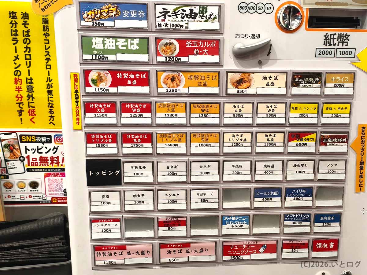 東京麺珍亭本舗 竜王店の券売機。油そば850円や特製油そば、焼豚盛り油そば、塩油そば、トッピングなどのメニューと値段を確認できる